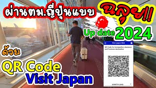 🇯🇵ผ่านตม.ญี่ปุ่น แบบฉลุย ด้วย QR Code Visit Japan