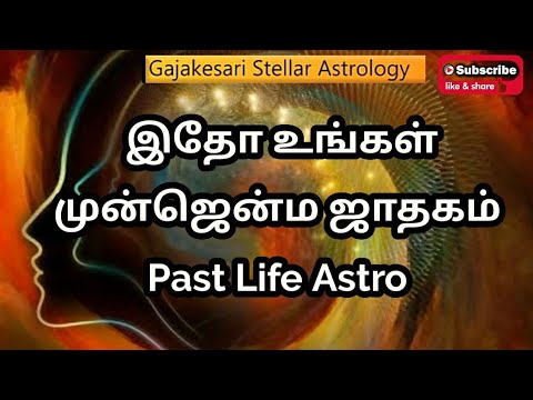 PastLife Astro- உங்கள் முன்ஜென்மம் என்ன???