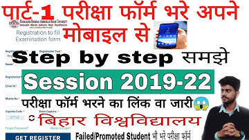 Part-1 Exam Form fill-up, पार्ट 1 परीक्षा फॉर्म भरे अपने मोबाइल से 📲 | bihar university Part 1 exam