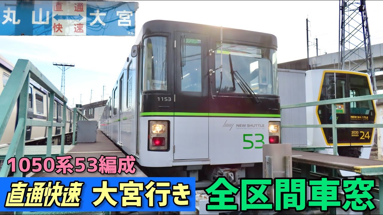 【全駅通過の直通快速】今年度引退の1050系が充当！ ニューシャトル　直通快速 大宮行き　丸山車両基地〜丸山〜大宮　全区間左側車窓　2025/11/16 洗浄線通過体験号（1050系53編成）
