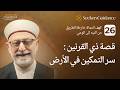 26 كهف النجاة خارطة الطريق من التيه إلى الوعي سر التمكين في الأرض الشيخ د باسم عيتاني 