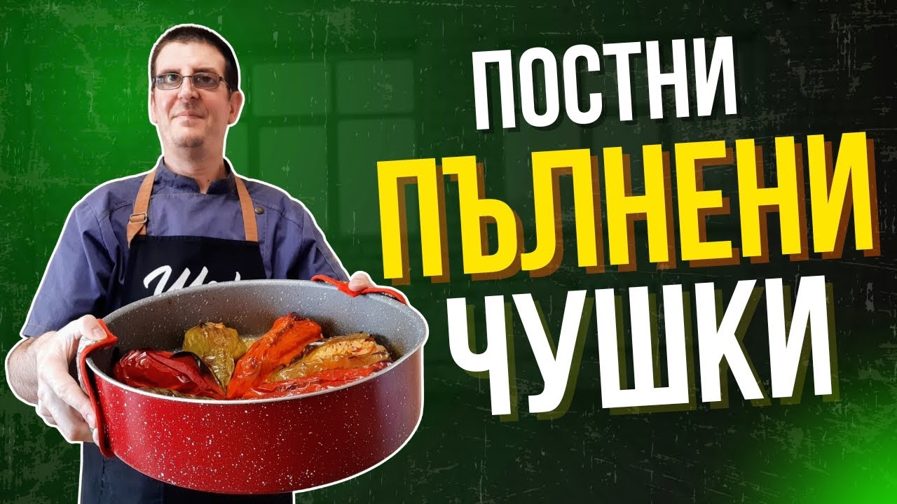 Постни Пълнени Чушки с Ориз. Супер Вкусни и Ароматни!