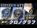 シチズン アテッサ 新型 実機 レビュー 23年 3月発売 CA0836-68E