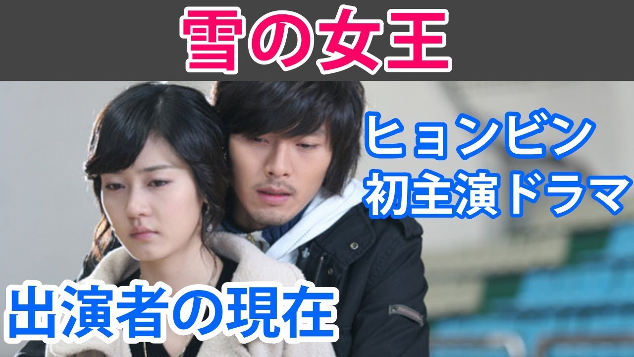 【ヒョンビン初主演ドラマ・雪の女王】見どころと出演者の現在は？