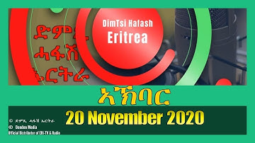 News in Tigre for November 20, 2020 - DimTsi Hafash Eritrea/ክርን ገቢል እሪትሪየ