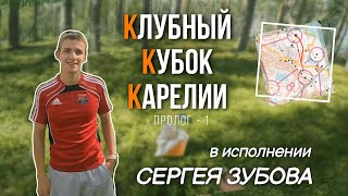 видео: ККК от первого лица Сергея Зубова! Пролог-1 в Курмойле. Выиграл Чемпиона Мира.| Headcam orienteering картинка: ККК от первого лица Сергея Зубова! Пролог-1 в Курмойле. Выиграл Чемпиона Мира.| Headcam orienteering