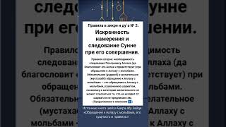 Правила в зикре и ду`а № 2: Искренность намерения и следование Сунне при его совершении.