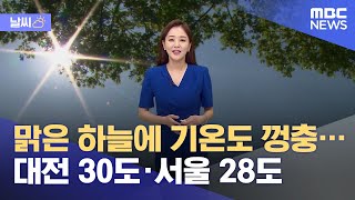 [날씨] 맑은 하늘에 기온도 껑충…대전 30도·서울 28도 (2021.06.02/뉴스외전/MBC)