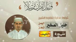 الشيخ القارئ /خليل الصغير سورة الكهف - Best yemeni reader