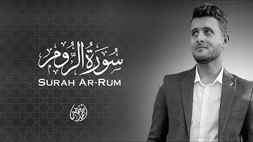 سورة الروم بصوت قاري أحمد خضر 😴😴🌙 | Surah Ar-Rum with voice of Ahmed Khedr