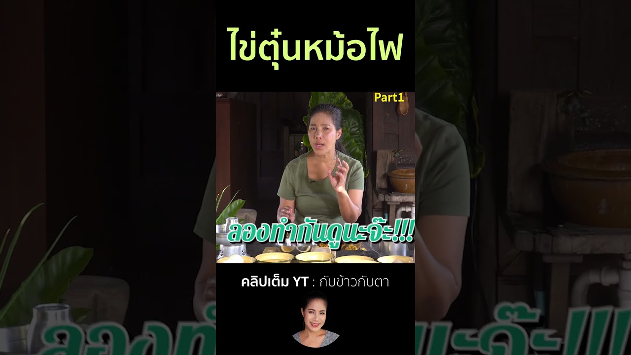 ไข่ตุ๋นหม้อไฟ Part1 #cooking #thaifood #food #recipe #กับข้าวกับตา