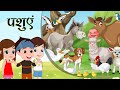 Learn about Animals in Hindi - बच्चे ! आइए आज जानवरों के बारे में जानें। Kids Educational Videos