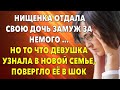 📗 Истории из жизни. Нищенка отдала свою дочь замуж за немого… Жизненные истории