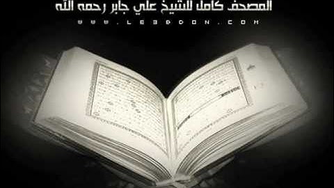 سورة الحاقة بصوت الشيخ علي جابر رحمه الله .. Surat AlHaqqah