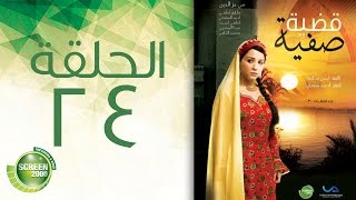 مسلسل قضية صفية - الحلقة الرابعة والعشرون |  Qadiyat Safia - Episode  24