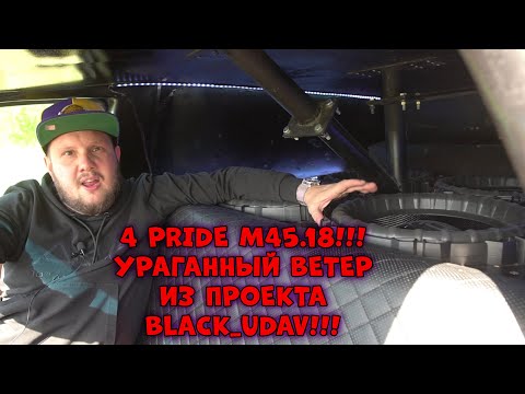 4 PRIDE M45.18!!!Ураганный Ветер из проекта BLACK_UDAV!!!