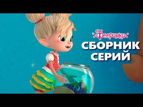 Видео: Самые трогательные серии  - Мультфильм Фееринки