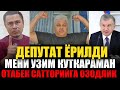 ДЕПУТАТ ОТАБЕК САТТОРИЙ ХАКИДА ДАХШАТЛИ ЧИКИШ КИЛДИ ВА ПРЕЗИДЕНТГА МУРОЖААТ БИЛАН