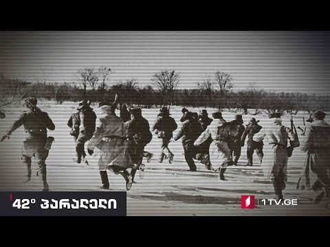 42° პარალელი - კუნძული, რომელმაც მსოფლიოს ისტორია შეცვალა