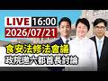 【完整公開】LIVE 食安法修法會議 政院邀六都首長討論