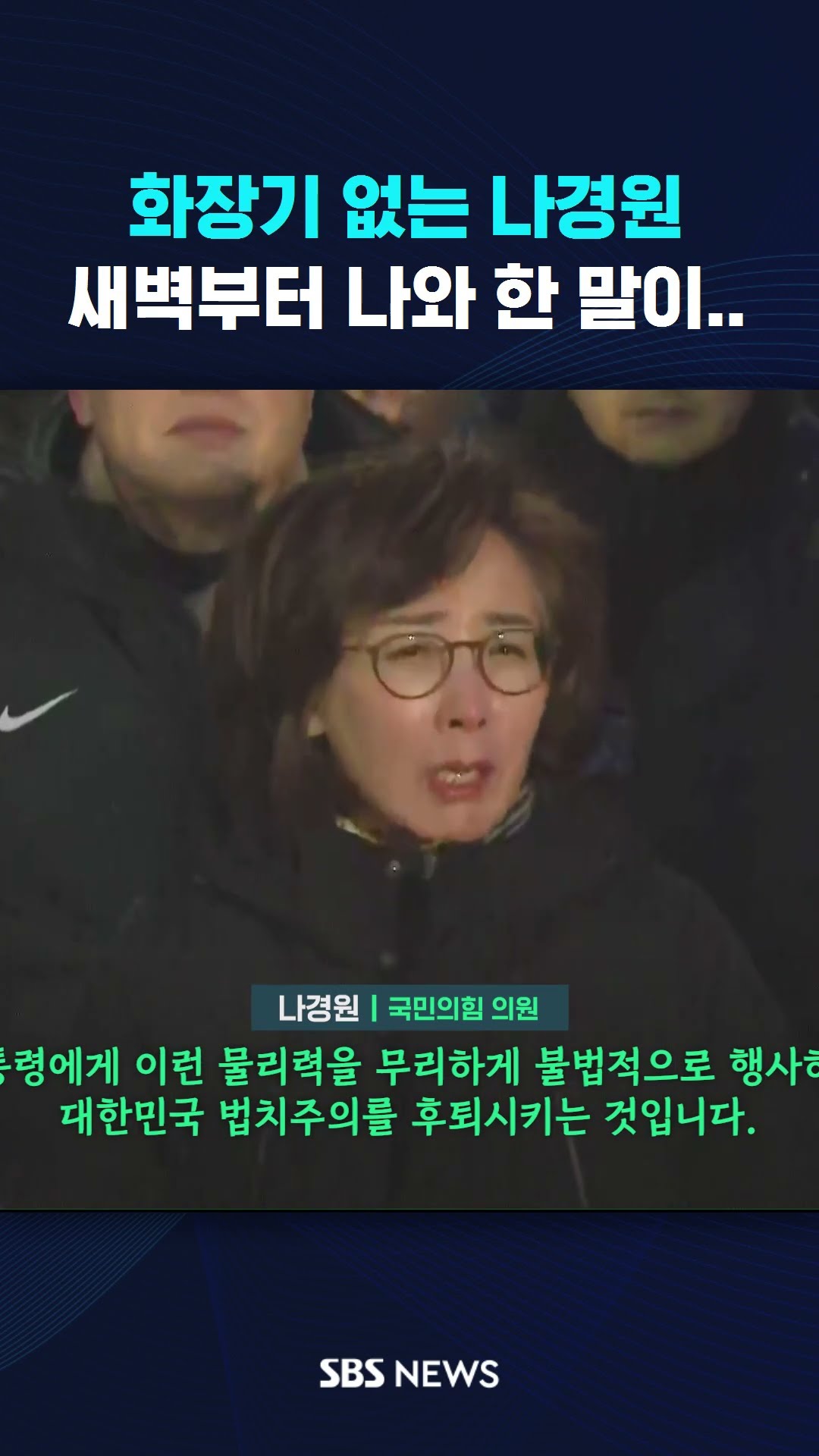 화장기 없는 나경원…새벽부터 나와 한 말 #shorts