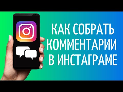 Как выгрузить комментарии из Инстаграм