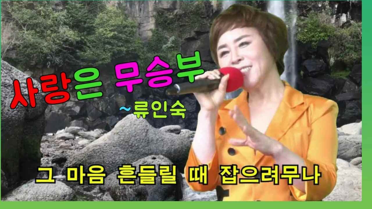 *가수*류인숙-사랑은무승부