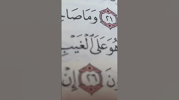 تدبر أية::معنى كلمة ضنين من سورة التكوير#المصحف #تجويد #اكسبلور #لايك #تعليم #تيك_توك