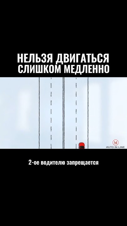 Нельзя двигаться слишком медленно #автошкола #пдд - YouTube