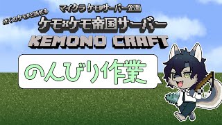 ひっそり作業する【Minecraftコラボサーバー】