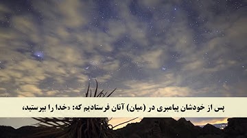 جز 18 ( سوره مؤمنون از آیه 28 تا 42 ) با ترجمه فارسی صوتی و تصویری
