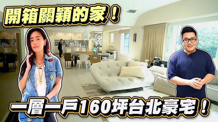 【Joeman】台北160坪一層一戶溫馨豪宅！開箱關穎的家！《Joe是要看房》ep.30 - 天天要聞