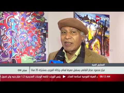 صباح أون مركز محمود مختار الثقافي يستقبل معرضا لفناني وكالة الغوري بمشاركة 35 فنانا