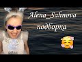 Alena_Sahnova подборка Фея\\Tik Tok