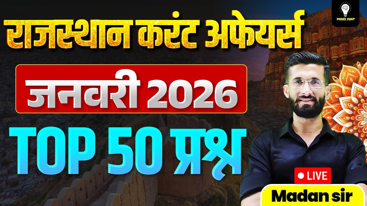 राजस्थान करंट अफेयर्स जनवरी 2026 | Top 50 महत्वपूर्ण प्रश्न | January Current Affairs | Madan Sir