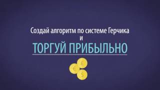 Торговый алгоритм трейдера. Создай алгоритм по системе Герчика. Торговый алгоритм трейдера. Создай алгоритм по системе Герчика.