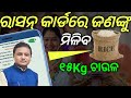 ration card update / 3 months of rice avilable in ration card / ok odia tech