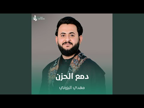 دمع الحزن