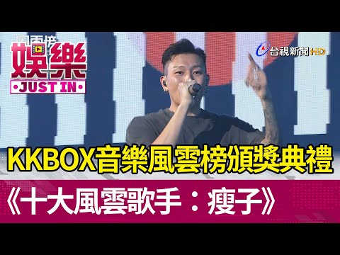 KKBOX音樂風雲榜頒獎典禮 《十大風雲歌手：瘦子》【娛樂快訊】