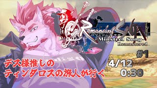 【ロマンシング サガ -ミンストレルソング- #1 】神と人とティンダロスの物語【Vtuber/蘇牙神ハル】