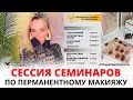 Сессия семинаров по перманентному макияжу в феврале/марте 2023 года | Прокачиваем навыки мастеров ПМ