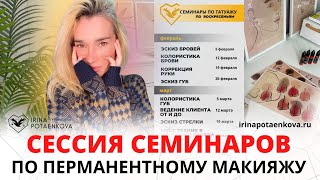 видео: Сессия семинаров по перманентному макияжу в феврале/марте 2023 года | Прокачиваем навыки мастеров ПМ картинка: Сессия семинаров по перманентному макияжу в феврале/марте 2023 года | Прокачиваем навыки мастеров ПМ