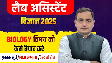 लैब असिस्टेंट 2025 बायोलॉजी को कैसे तैयार करे, पुस्तक सूची, टेस्ट सीरीज, #labassistantexam 