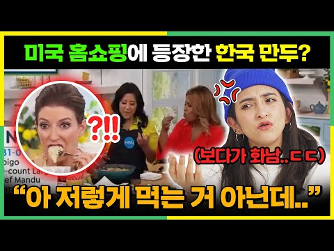 미국에서 현재 난리라는 한국 만두 홈쇼핑 영상을 보다가 외국인이 화난 이유