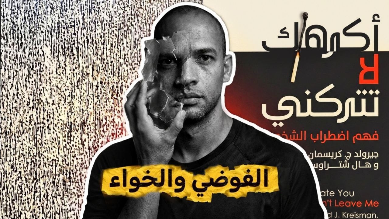 الفوضى والخواء_اكرهك لا تتركني_الجزء الثاني_من الكتاب