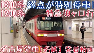 【名鉄】終点が特別停車！1800系+1200系 特急須ヶ口行 名古屋発車