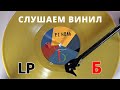 Слушаем винил на Youtube. Фёдор Чистяков и Ноль. LP Сказки - Сторона Б.