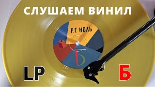 Слушаем Винил На Youtube. Фёдор Чистяков И Ноль. Lp Сказки - Сторона Б.