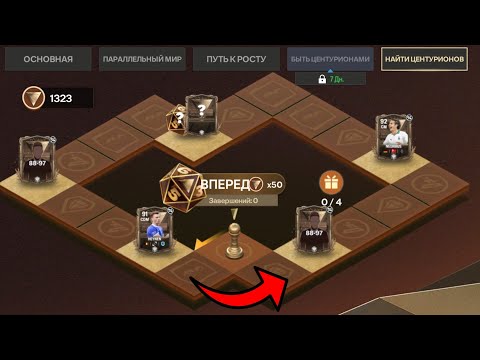 Видео: НЕВЕРОЯТНО ПОВЕЗЛО! || ИЩЕМ ЦЕНТУРИОНОВ || EA FC MOBILE 24