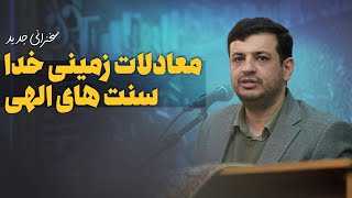 سخنرانی جدید - 7 دی 1402 - معادلات خدا در جهان